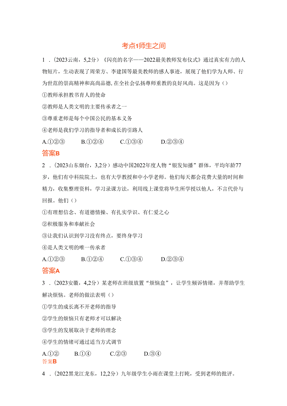 道德与法治专题2师长情谊 生命的思考 考点练习.docx_第1页