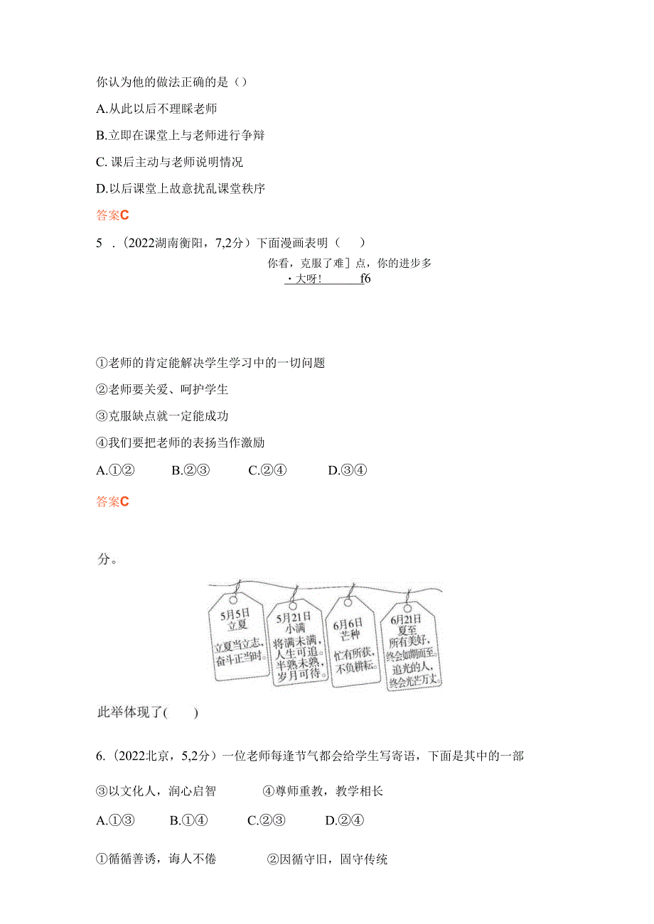 道德与法治专题2师长情谊 生命的思考 考点练习.docx_第2页