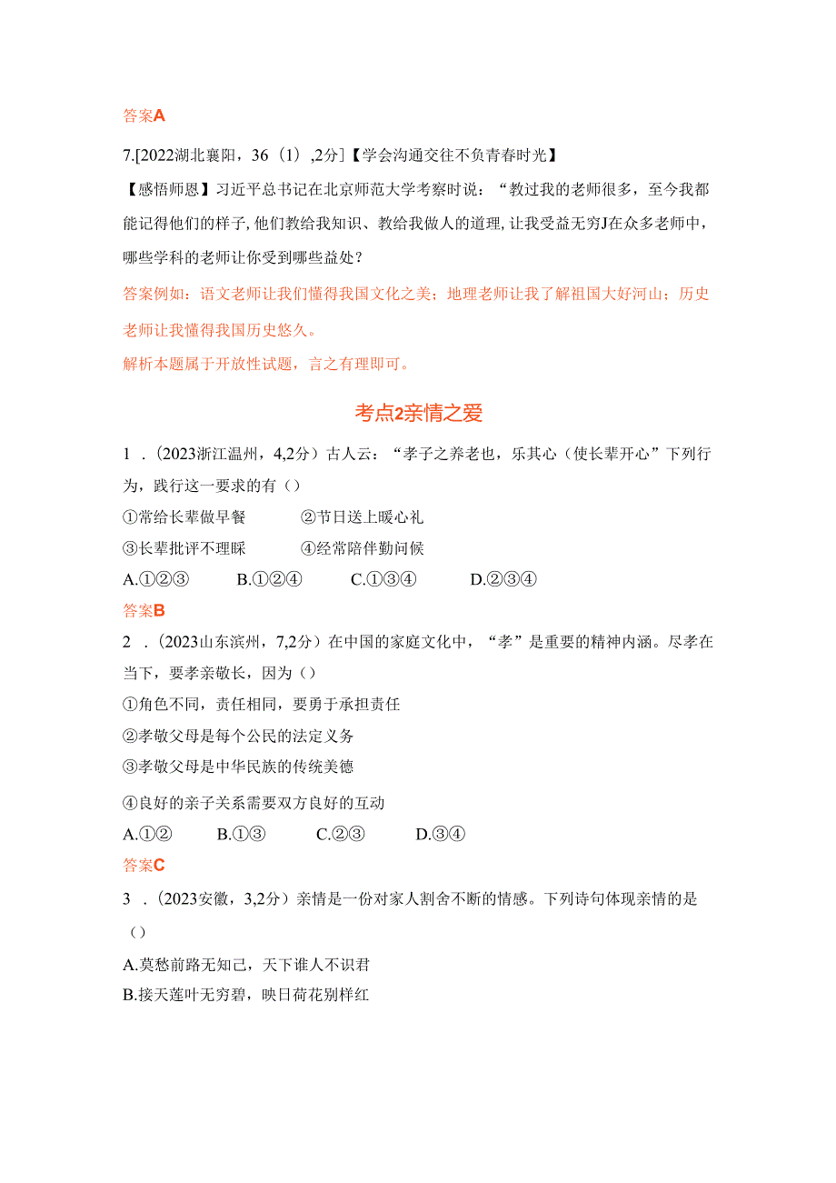 道德与法治专题2师长情谊 生命的思考 考点练习.docx_第3页