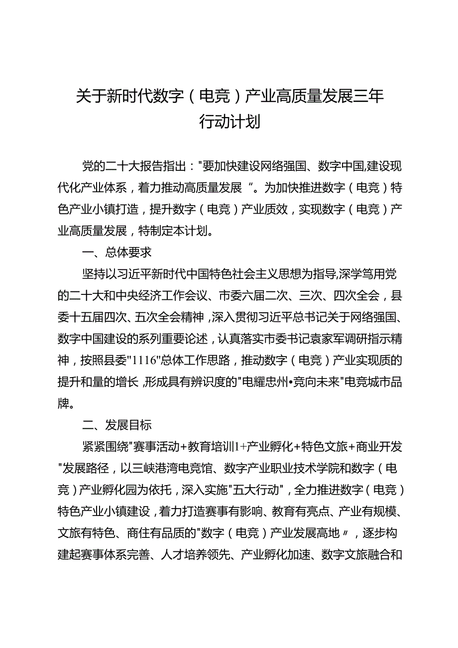 关于新时代数字（电竞）产业高质量发展三年行动计划.docx_第1页