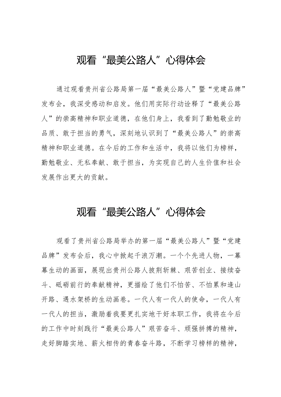 观看贵州省公路局第一“最美公路人”暨“党建品牌”发布会心得体会二十篇.docx_第1页