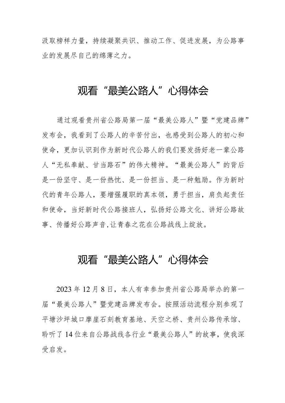 观看贵州省公路局第一“最美公路人”暨“党建品牌”发布会心得体会二十篇.docx_第2页
