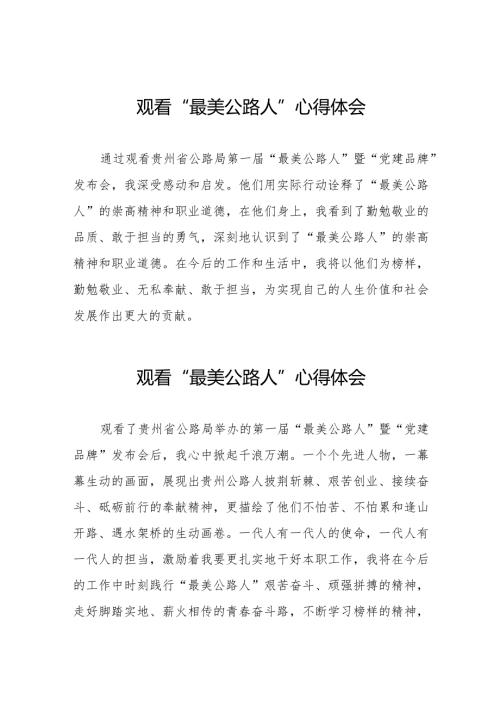 观看贵州省公路局第一“最美公路人”暨“党建品牌”发布会心得体会二十篇.docx