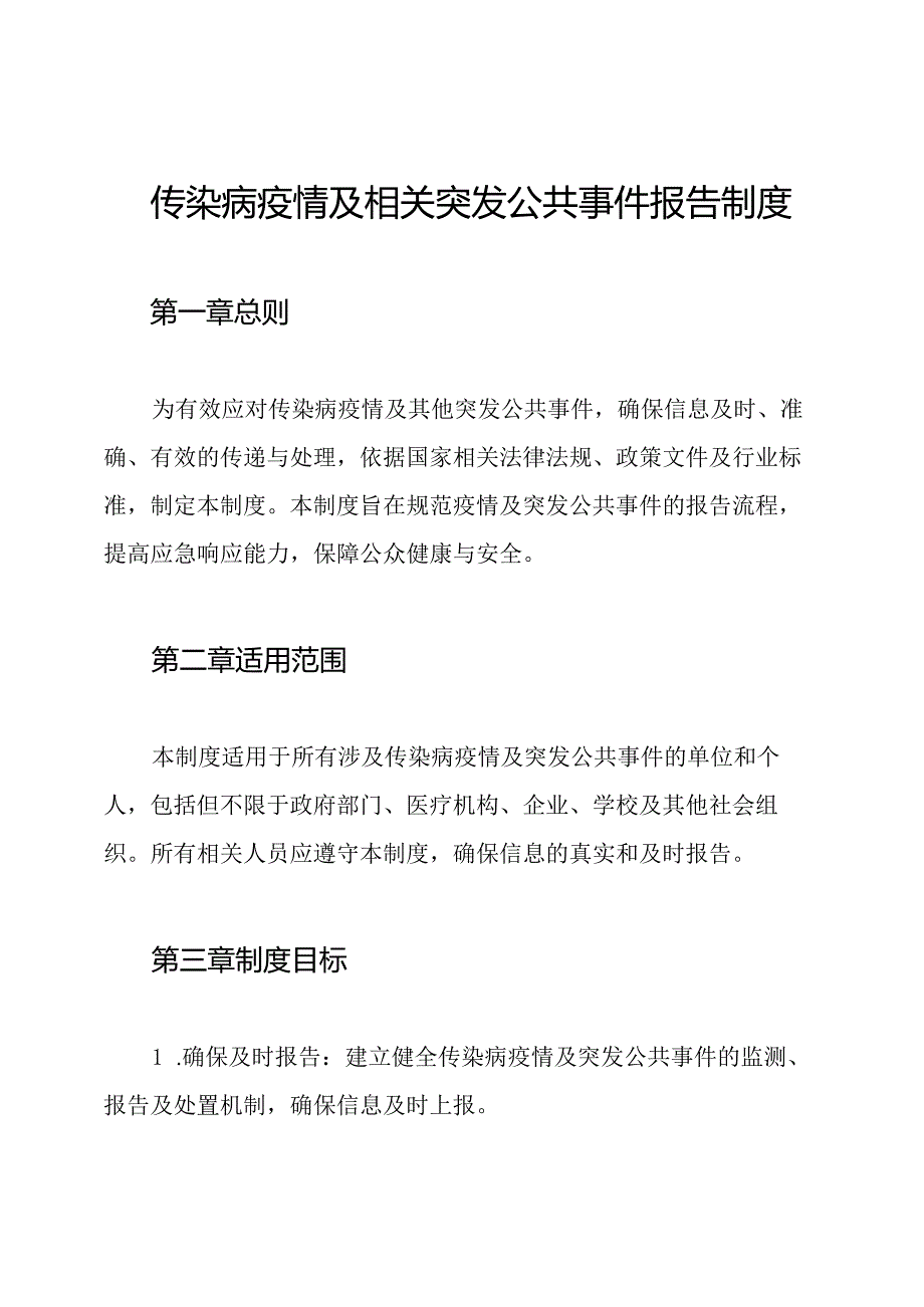 传染病疫情及相关突发公共事件报告制度.docx_第1页
