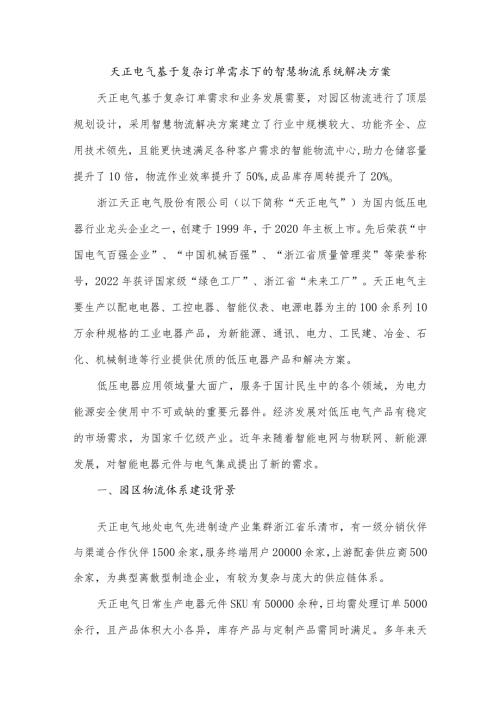 天正电气基于复杂订单需求下的智慧物流系统解决方案.docx