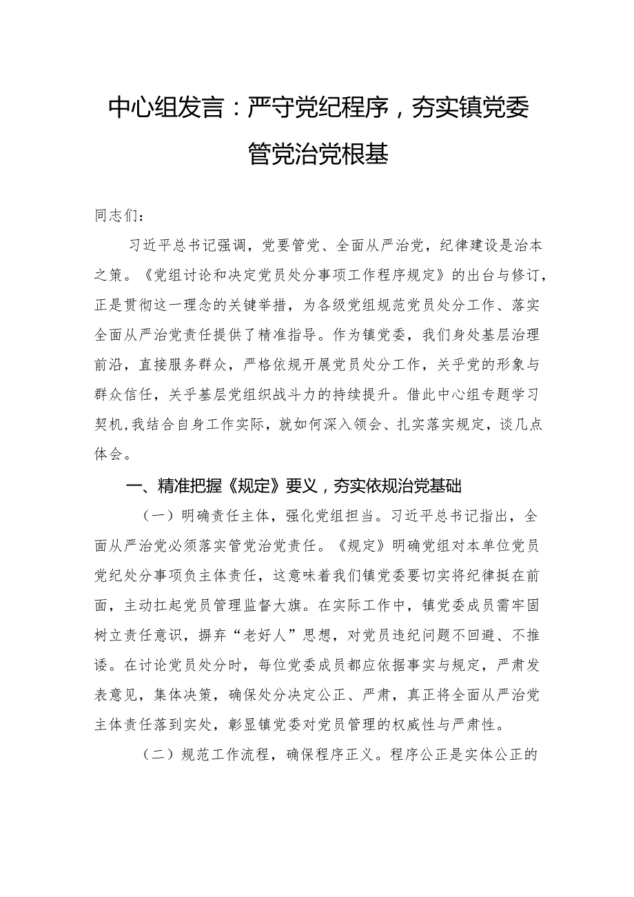 中心组发言：严守党纪程序夯实镇党委管党治党根基.docx_第1页