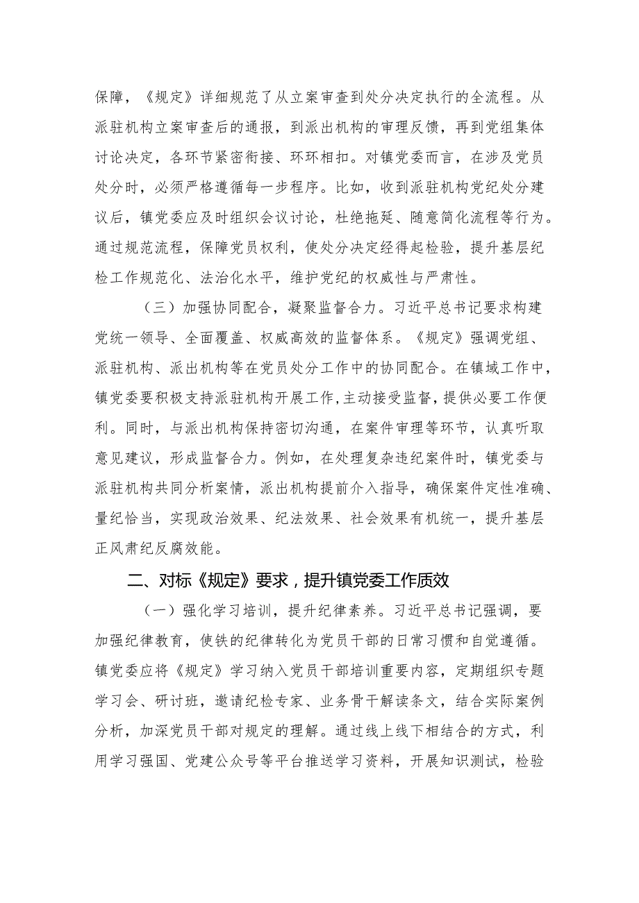 中心组发言：严守党纪程序夯实镇党委管党治党根基.docx_第2页