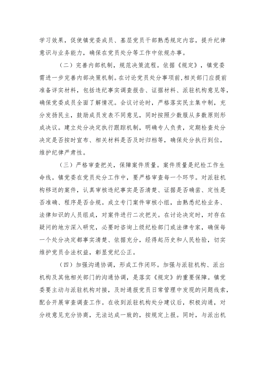中心组发言：严守党纪程序夯实镇党委管党治党根基.docx_第3页