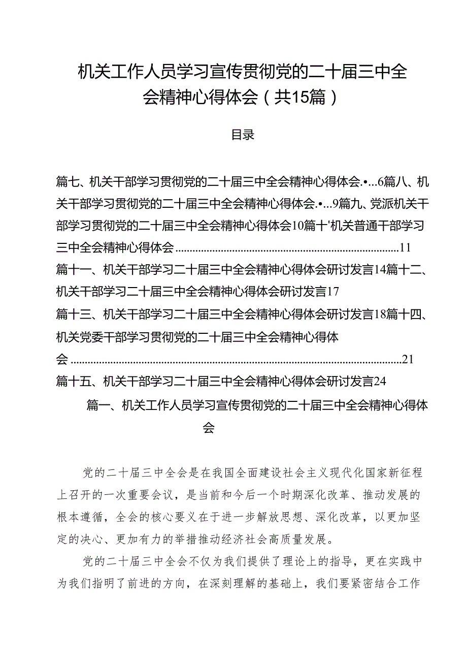 （15篇）机关工作人员学习宣传贯彻党的二十三中全会精神心得体会（精选）.docx_第1页
