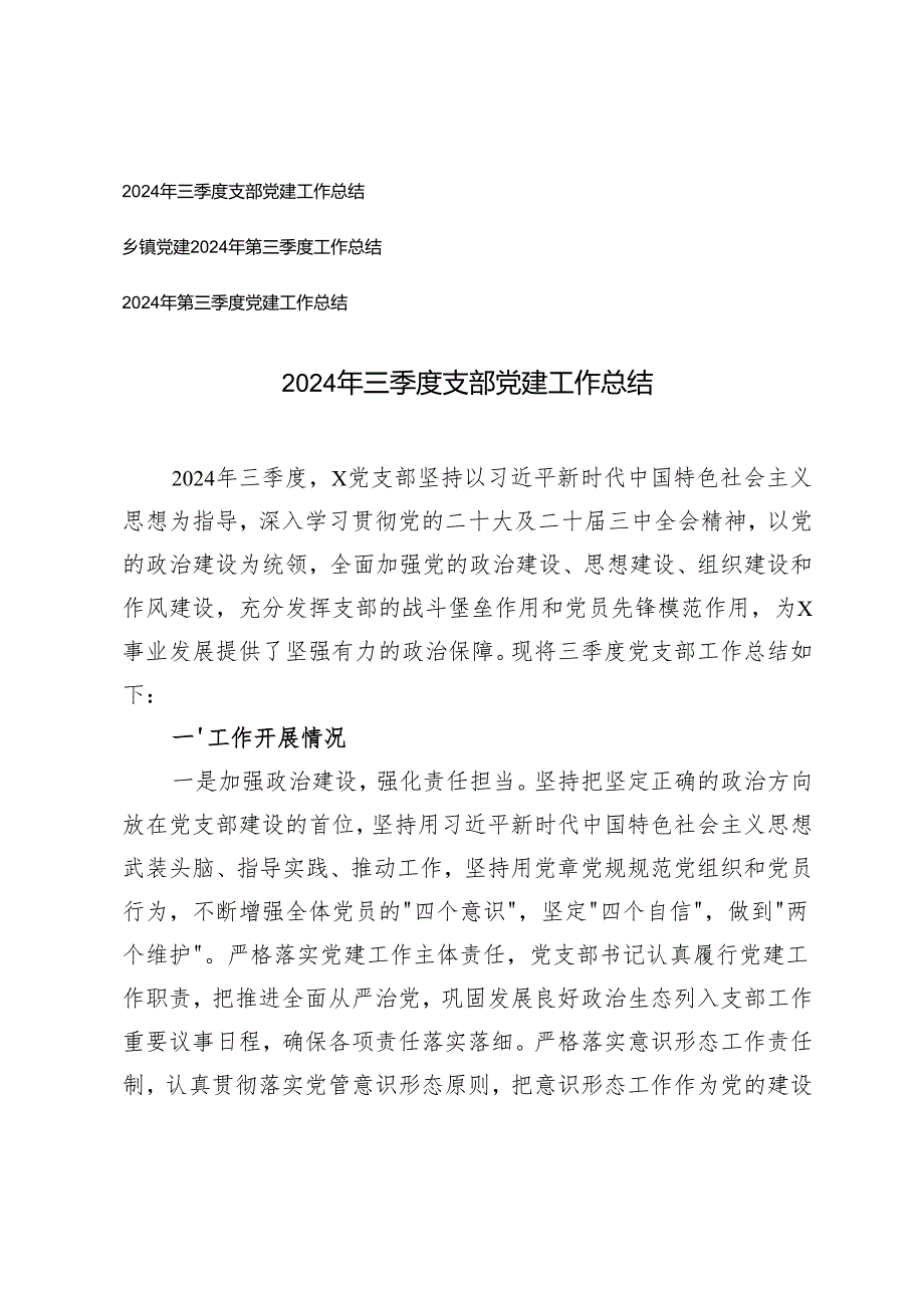 2024年支部三季度党建工作总结.docx_第1页
