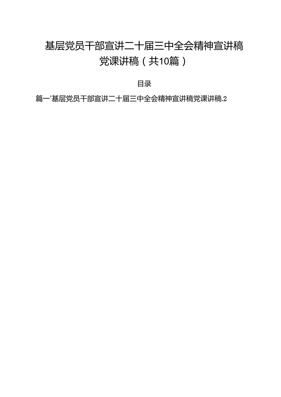 基层党员干部宣讲二十三中全会精神宣讲稿党课讲稿范文10篇专题资料.docx_第1页