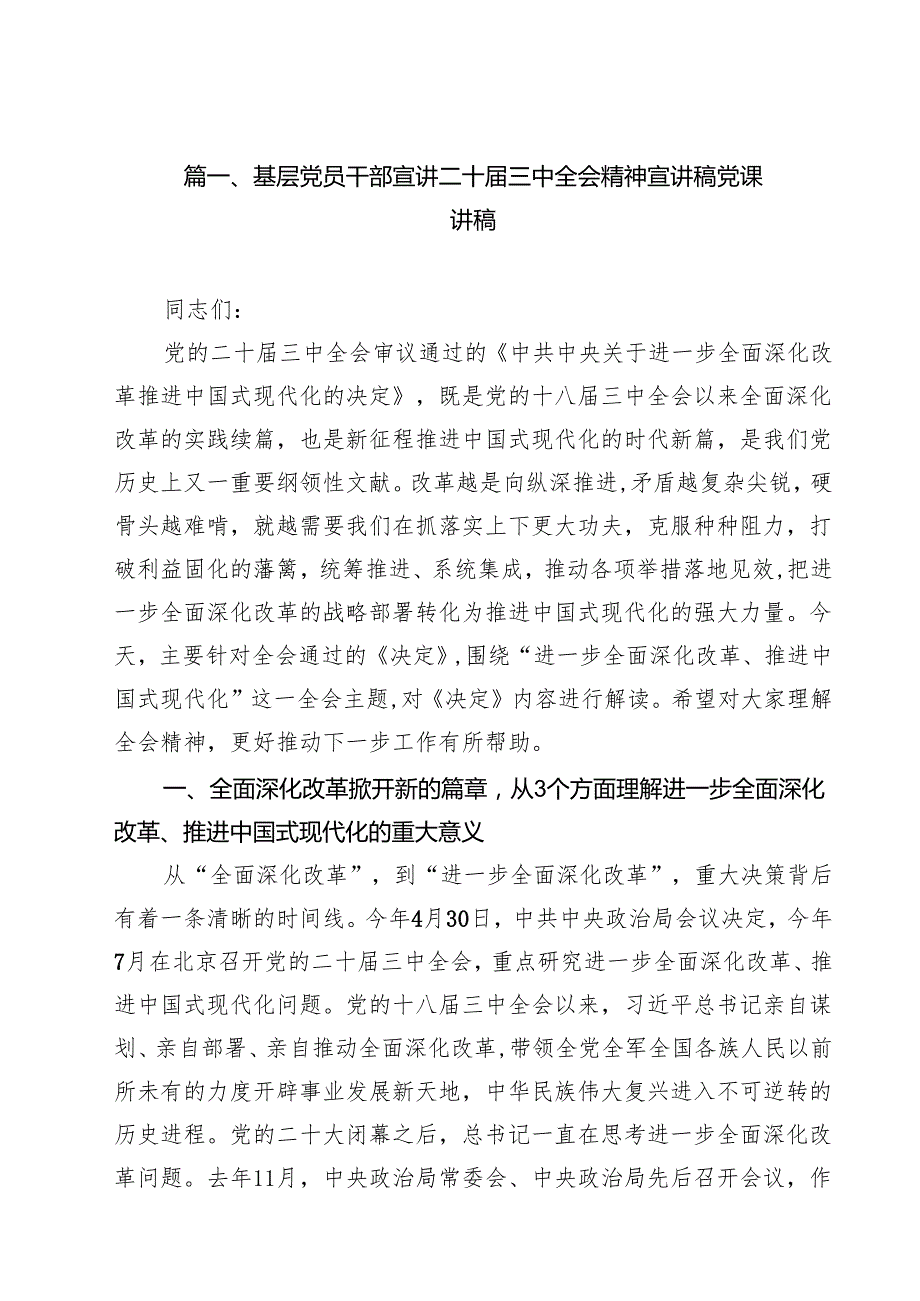 基层党员干部宣讲二十三中全会精神宣讲稿党课讲稿范文10篇专题资料.docx_第2页