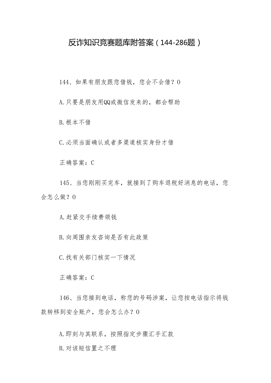 反诈知识竞赛题库附答案（144286题）.docx_第1页