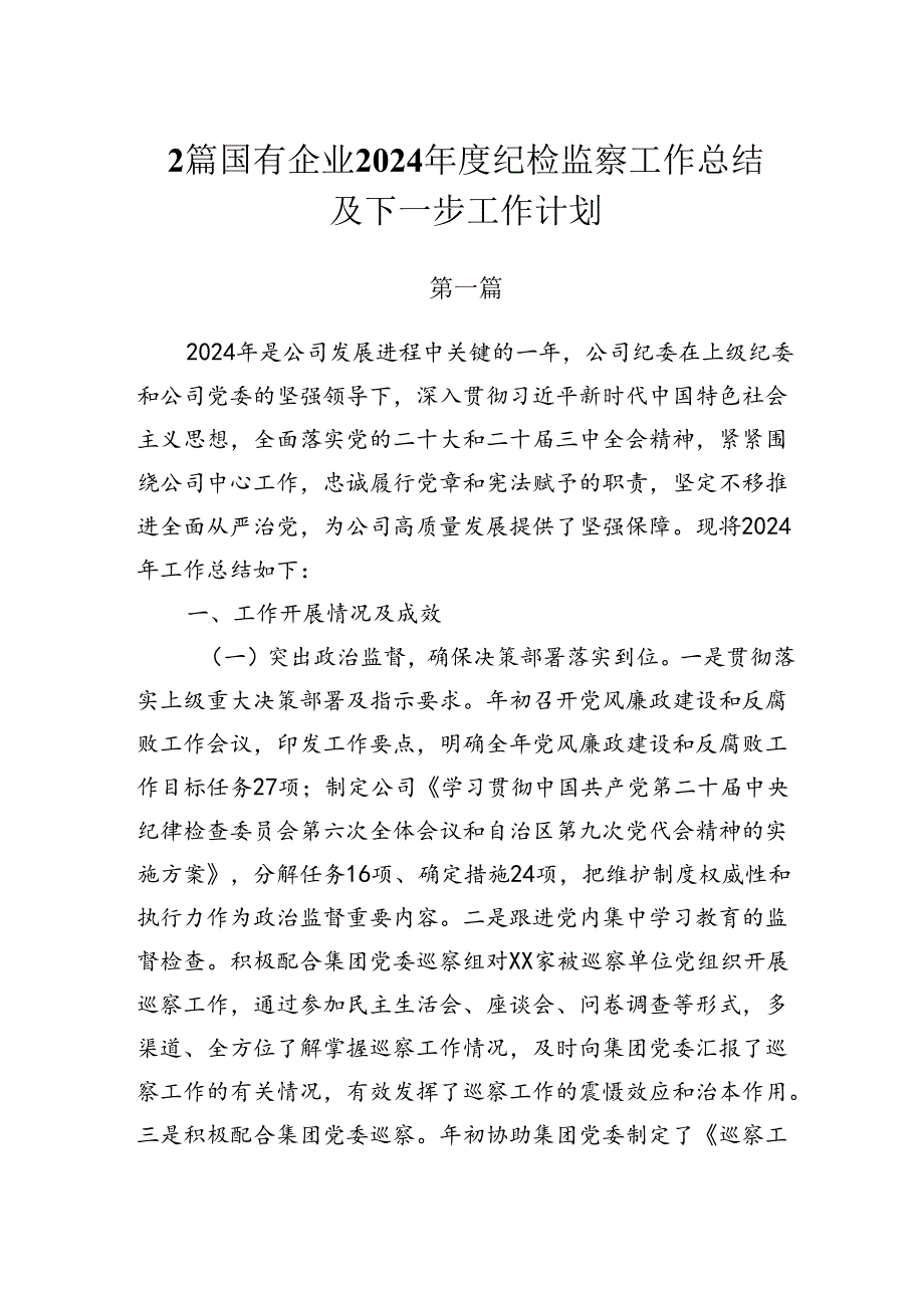 2篇国有企业2024纪检监察工作总结及下一步工作计划.docx_第1页