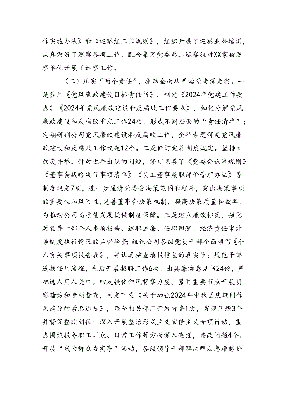 2篇国有企业2024纪检监察工作总结及下一步工作计划.docx_第2页