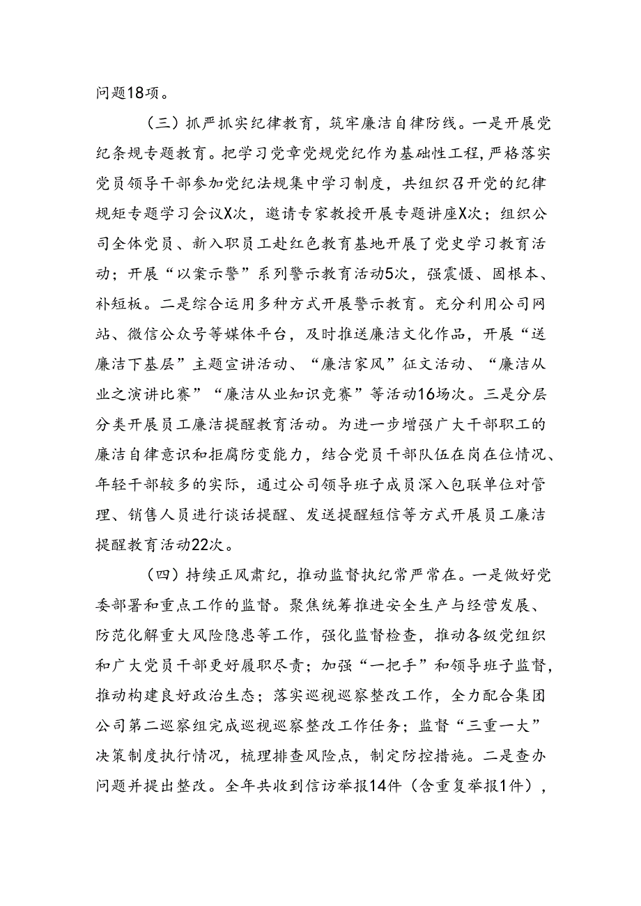 2篇国有企业2024纪检监察工作总结及下一步工作计划.docx_第3页