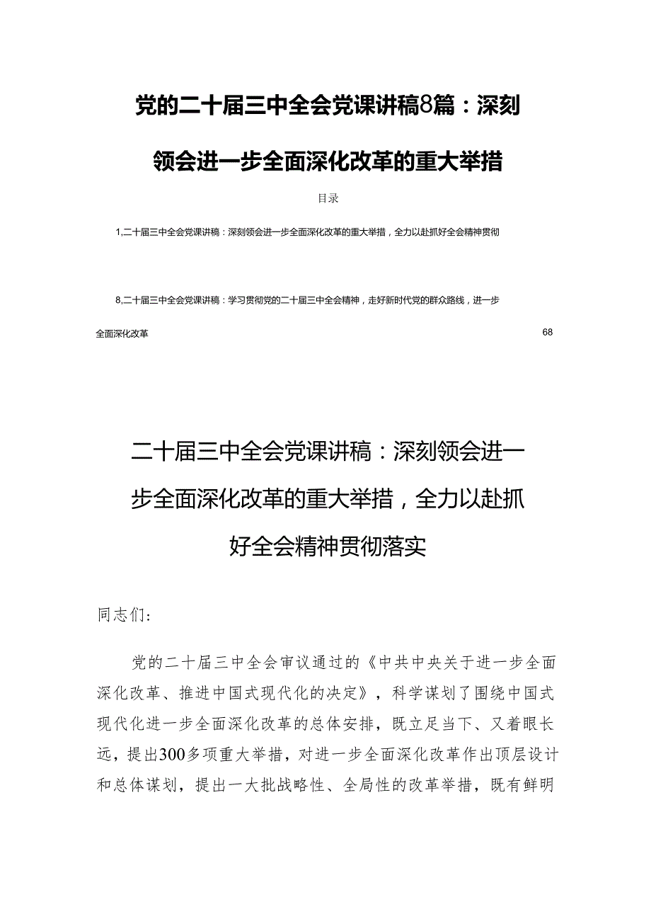 党的二十三中全会党课讲稿8篇：深刻领会进一步全面深化改革的重大举措.docx_第1页