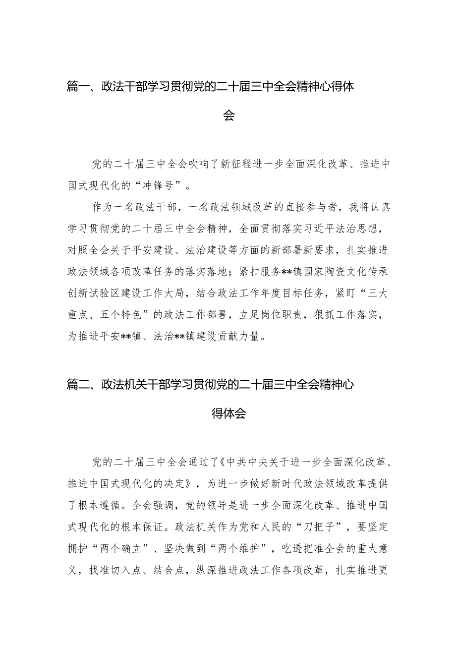 （15篇）政法干部学习贯彻党的二十三中全会精神心得体会参考范文.docx_第2页