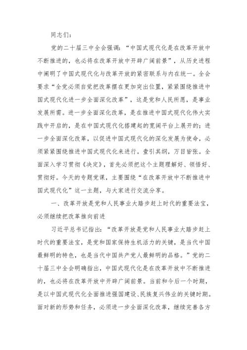 在改革开放中不断推进中国式现代化宣讲稿.docx