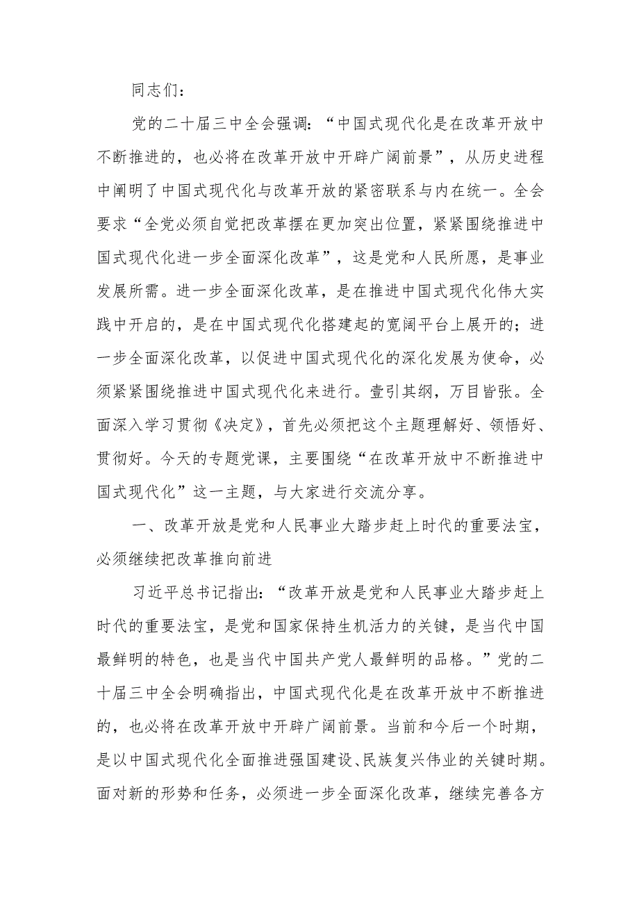 在改革开放中不断推进中国式现代化宣讲稿.docx_第1页