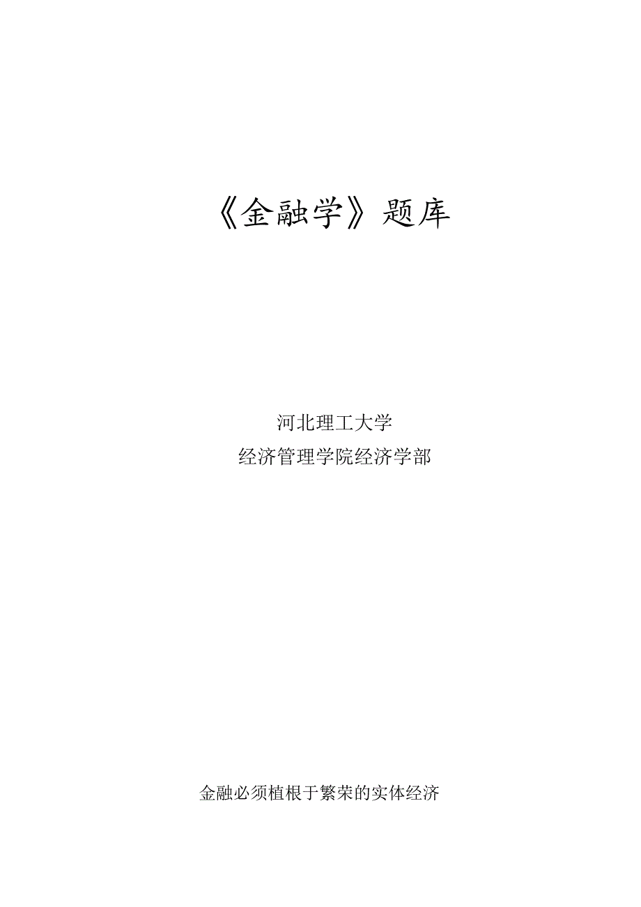 金融学基础题库(含答案).docx_第1页