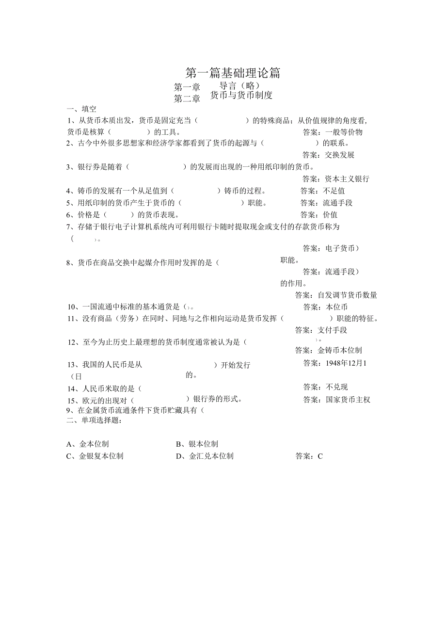 金融学基础题库(含答案).docx_第2页