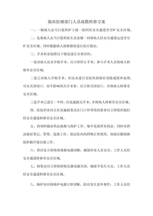 临床医辅部门人员疏散转移方案.docx