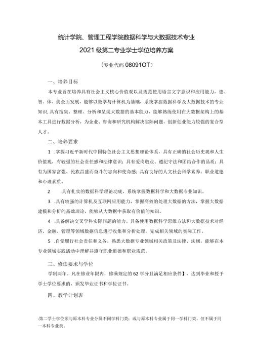 统计学院、管理工程学院数据科学与大数据技术专业2021级第二专业学士学位培养方案.docx