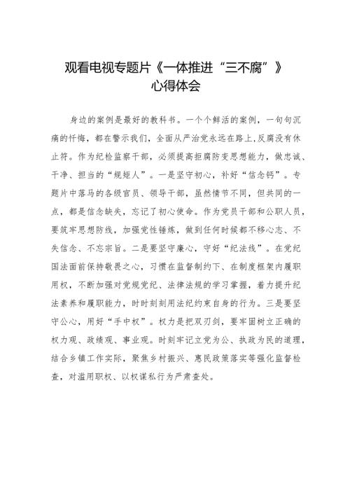 党员干部观看《一体推进“三不腐”》心得体会二十篇.docx