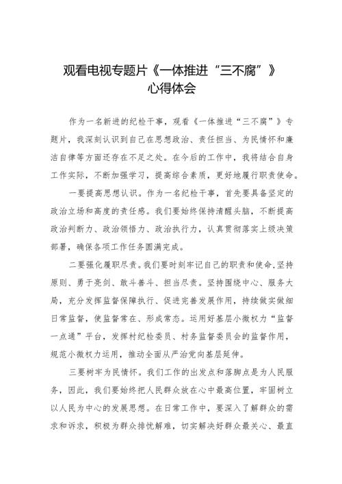 2024年电视专题片《一体推进“三不腐”》观后感二十篇.docx