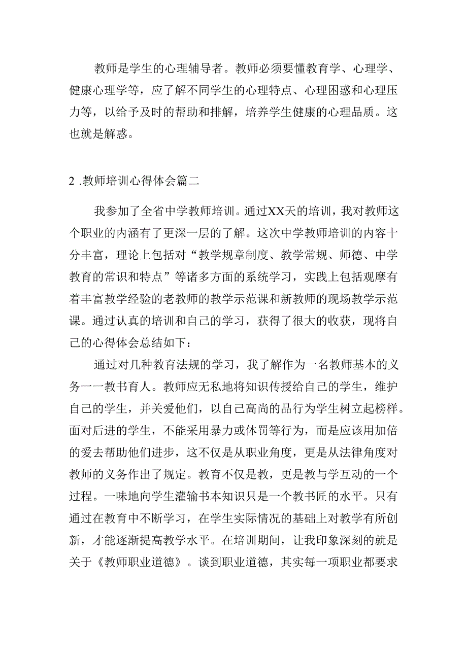 教师培训心得体会（精选20篇）.docx_第2页