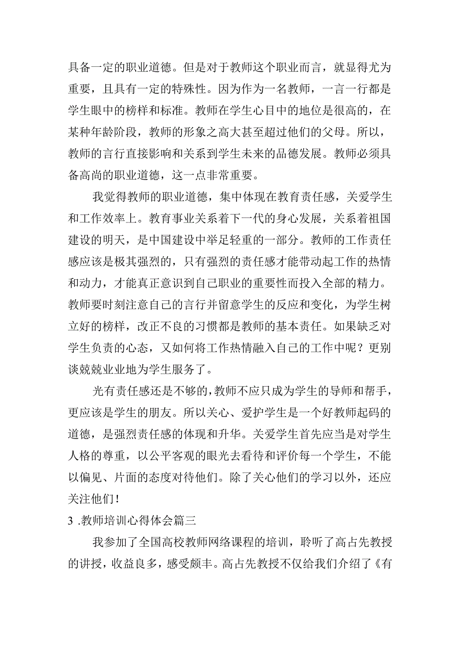 教师培训心得体会（精选20篇）.docx_第3页