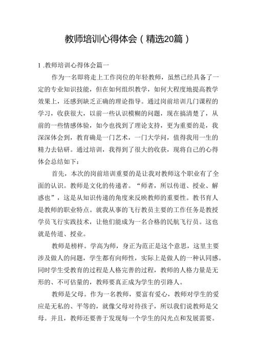 教师培训心得体会（精选20篇）.docx
