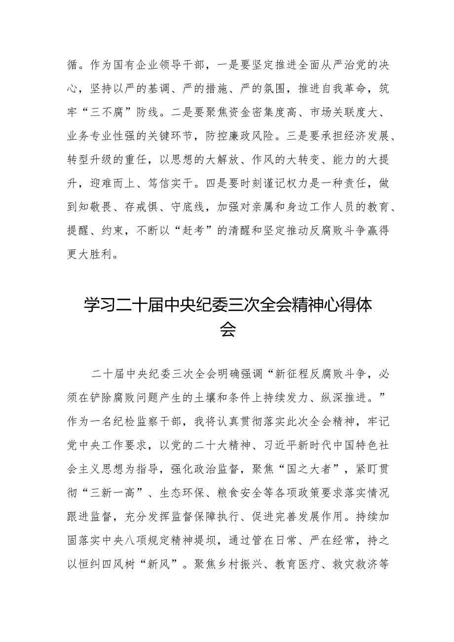 纪检部门学习贯彻二十中央纪委三次全会精神的心得体会二十篇.docx_第2页
