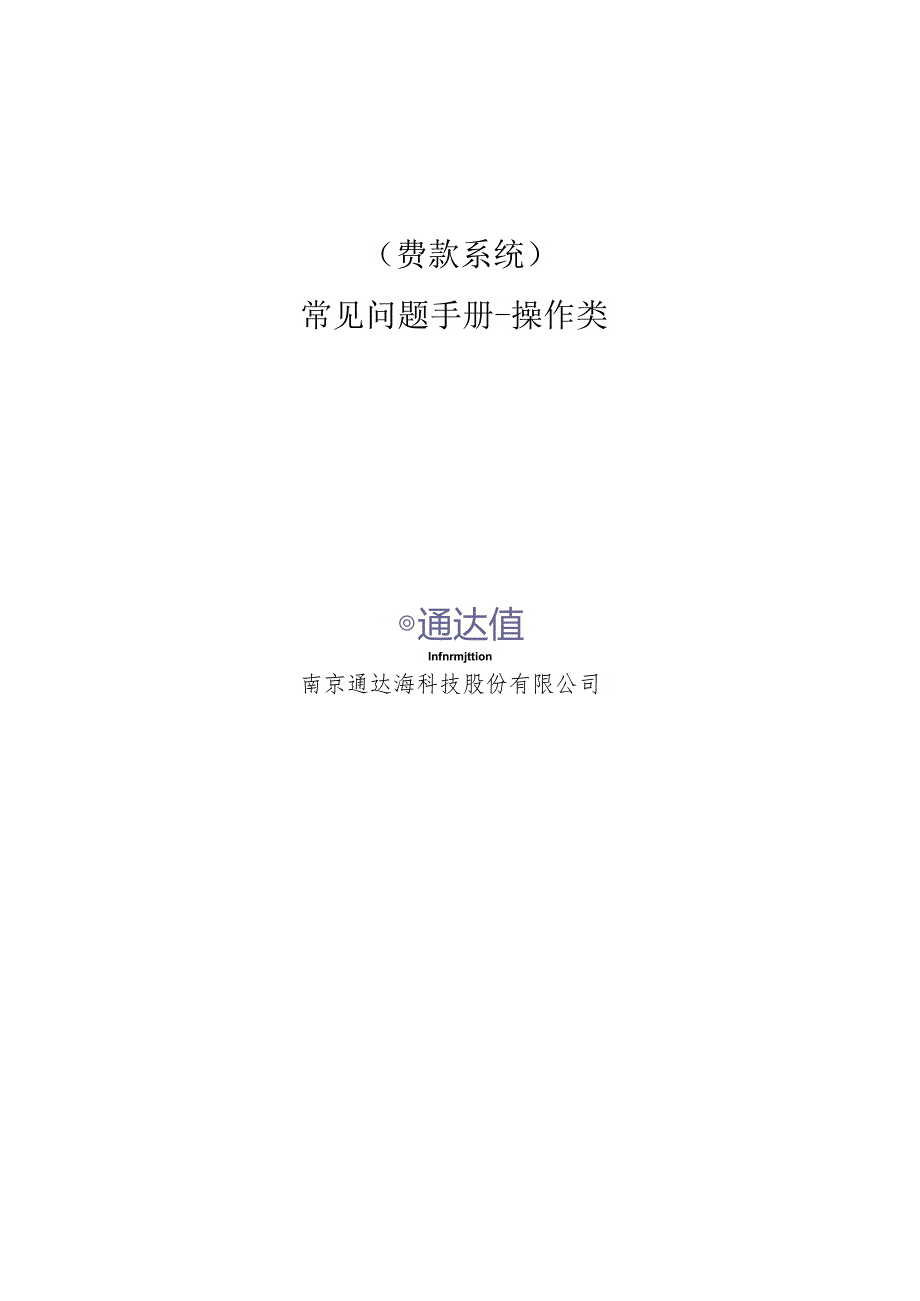 费款系统常见问题手册操作类.docx_第1页
