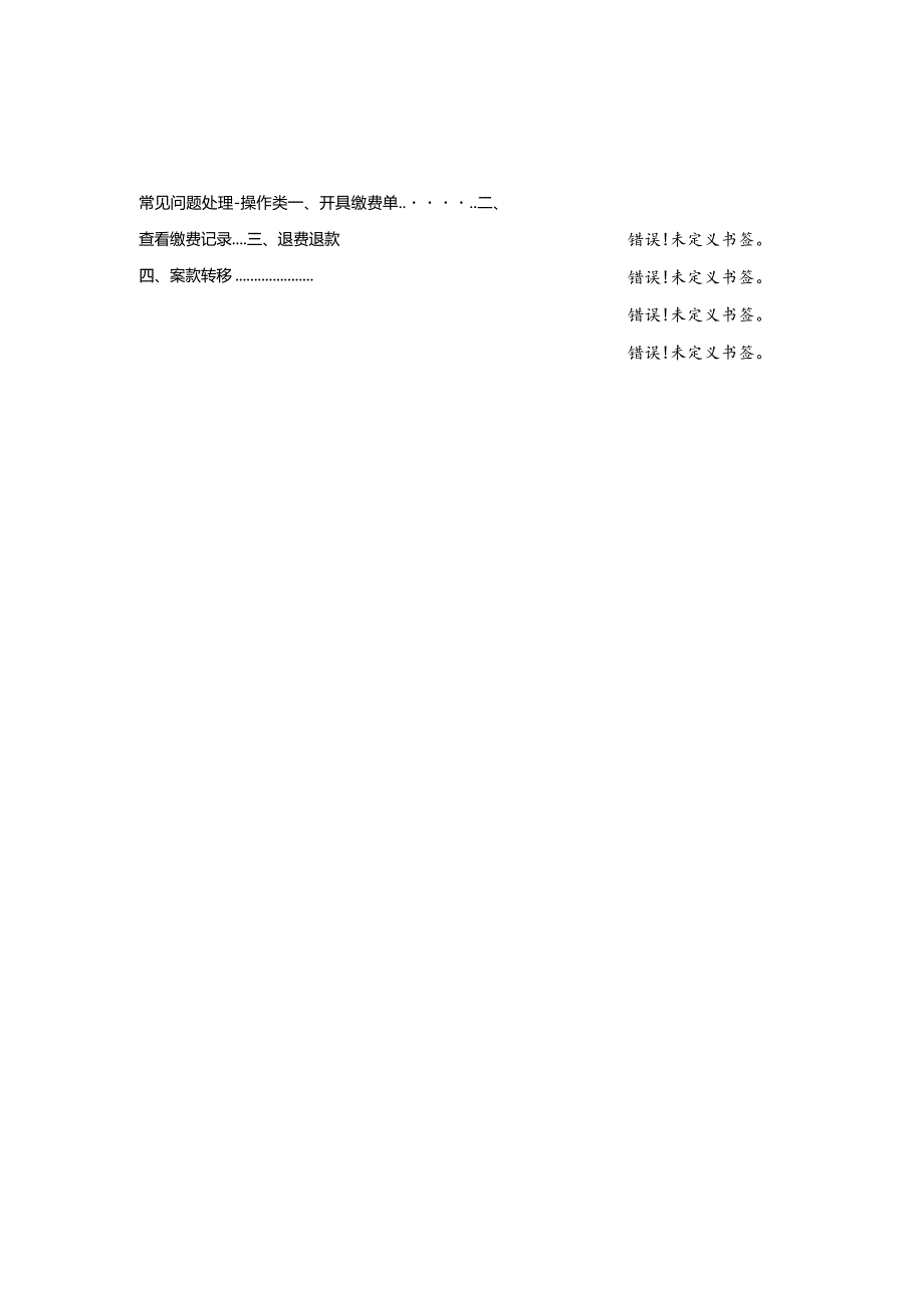 费款系统常见问题手册操作类.docx_第2页