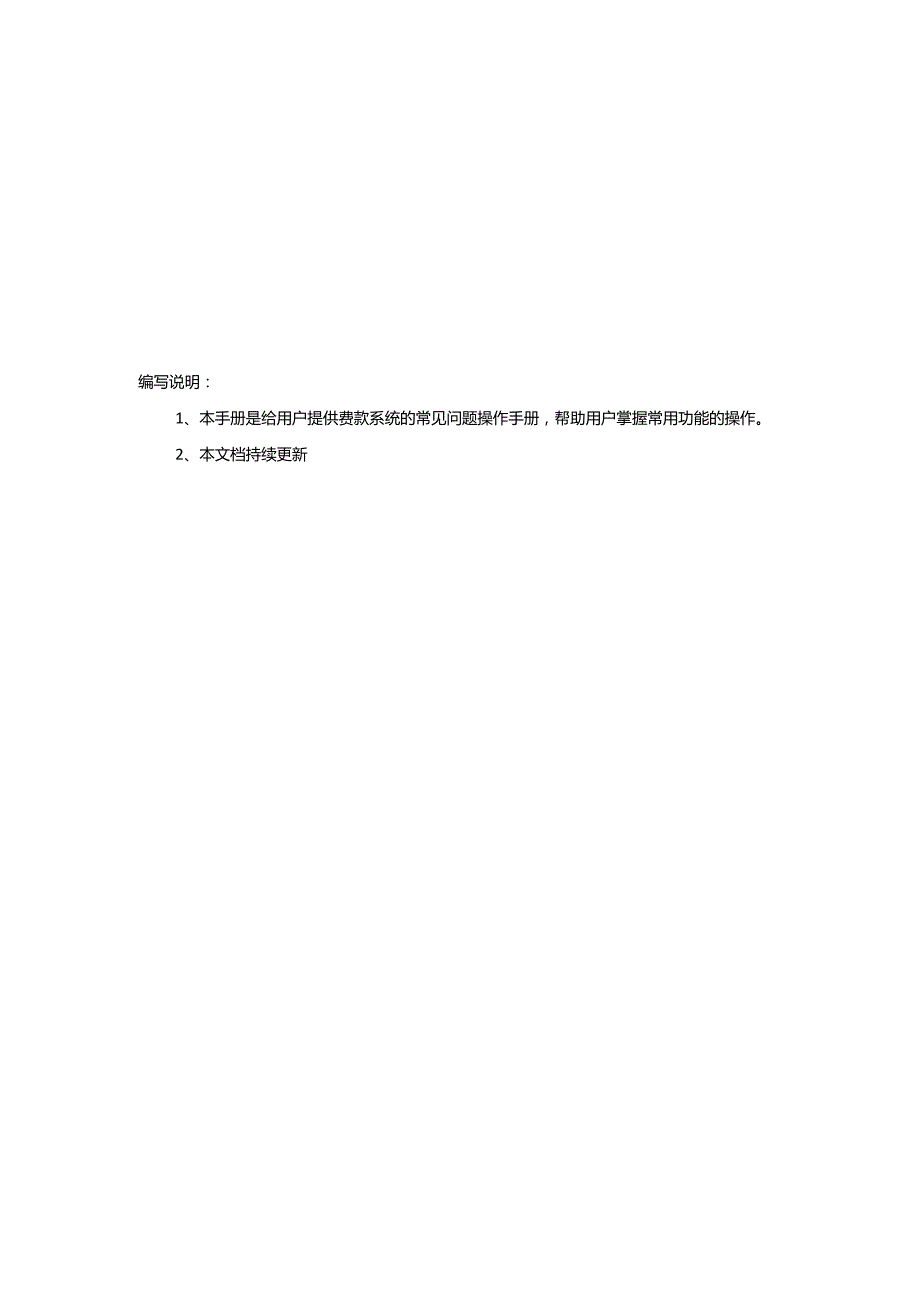费款系统常见问题手册操作类.docx_第3页
