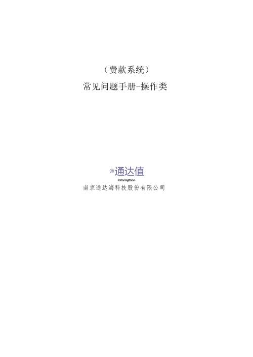 费款系统常见问题手册操作类.docx
