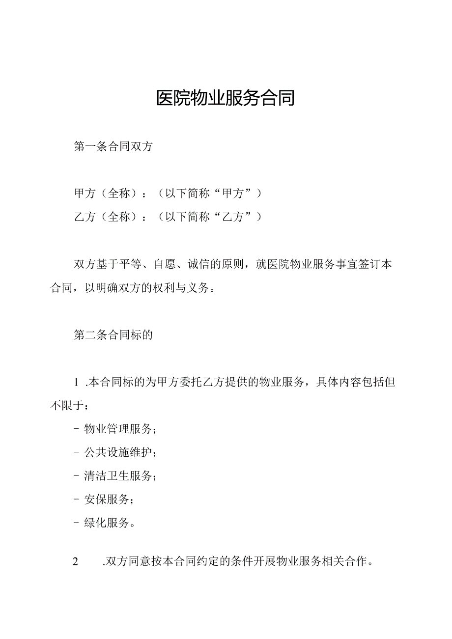 医院物业服务合同.docx_第1页