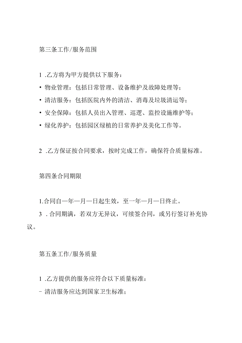 医院物业服务合同.docx_第2页