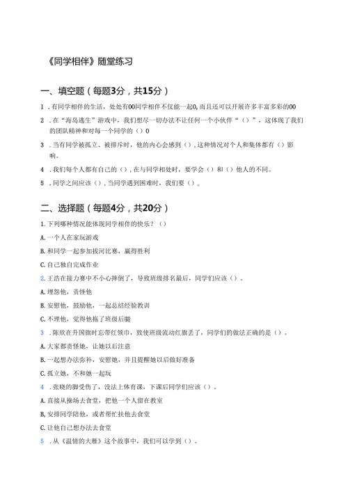 《同学相伴》随堂练习.docx