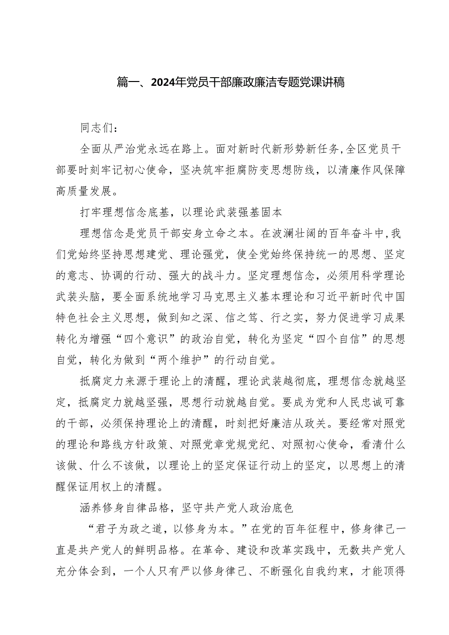 2024年党员干部廉政廉洁专题党课讲稿（共13篇选择）.docx_第2页