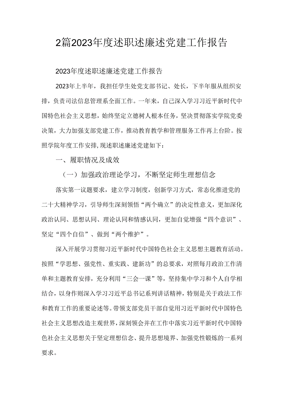 2篇2023述职述廉述党建工作报告.docx_第1页