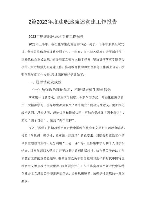 2篇2023述职述廉述党建工作报告.docx