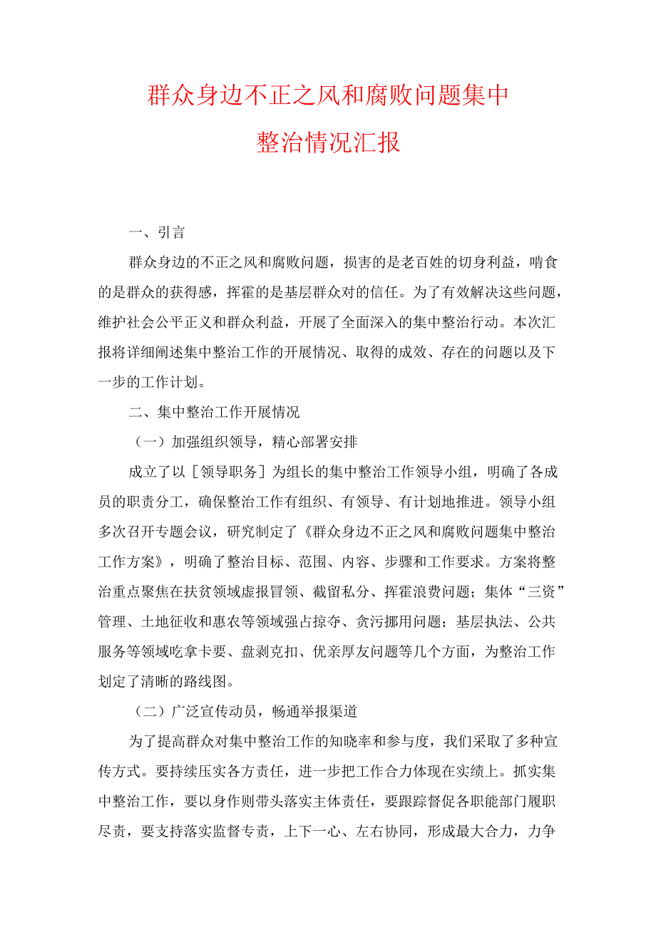 群众身边不正之风和腐败问题集中整治情况汇报.docx_第1页