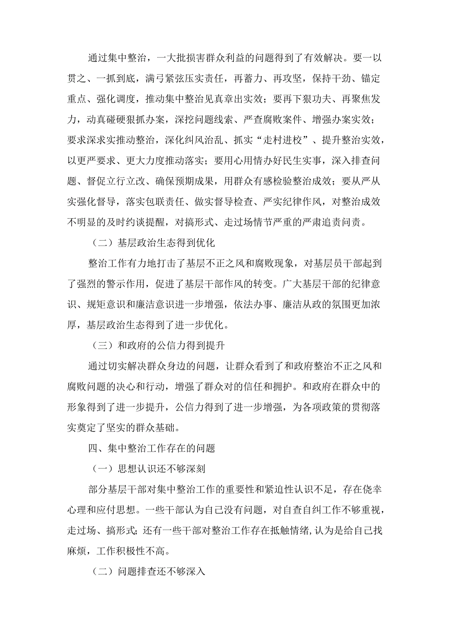群众身边不正之风和腐败问题集中整治情况汇报.docx_第3页