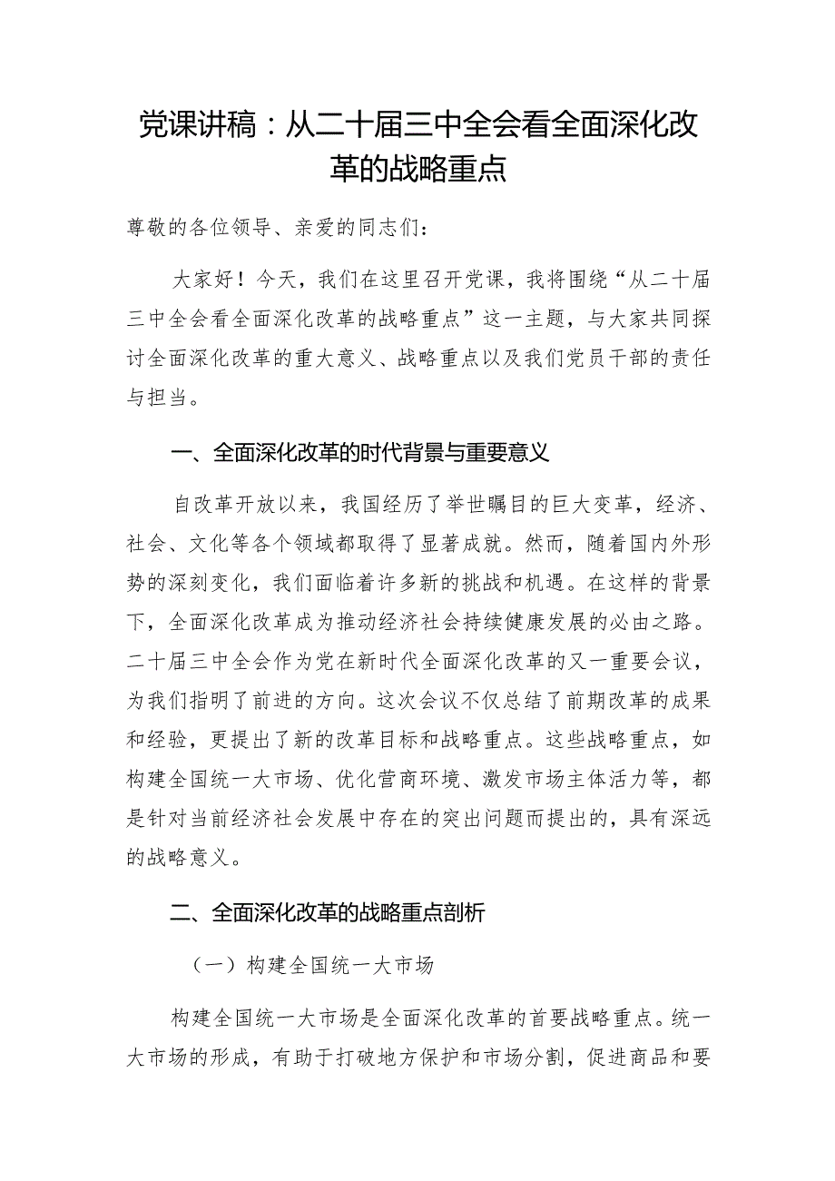 学习二十三中全会精神关于全面深化改革专题党课讲稿5篇.docx_第2页