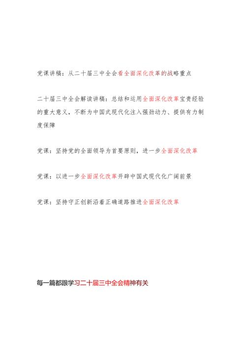 学习二十三中全会精神关于全面深化改革专题党课讲稿5篇.docx