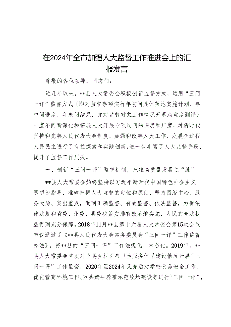 在2024年全市加强人大监督工作推进会上的汇报发言.docx_第1页