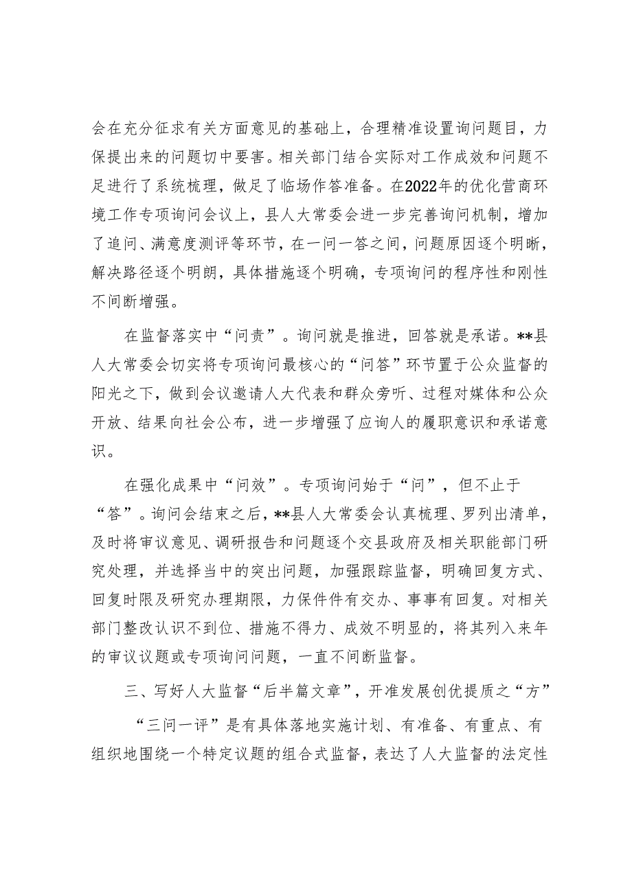 在2024年全市加强人大监督工作推进会上的汇报发言.docx_第3页